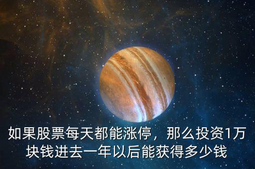 如果股票每天都能漲停，那么投資1萬塊錢進(jìn)去一年以后能獲得多少錢