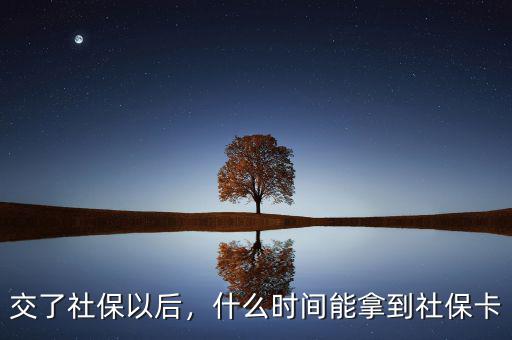 交了社保以后，什么時間能拿到社?？? class=