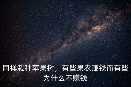 同樣栽種蘋果樹(shù)，有些果農(nóng)賺錢而有些為什么不賺錢
