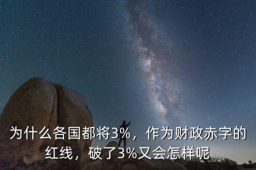 為什么各國都將3%，作為財(cái)政赤字的紅線，破了3%又會(huì)怎樣呢