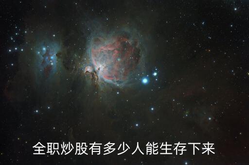 中國專業(yè)炒股人士有多少,現在有多少人靠炒股賺錢養(yǎng)家