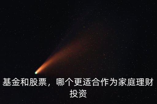 基金和股票，哪個更適合作為家庭理財投資