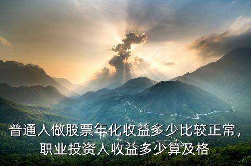 普通人做股票年化收益多少比較正常，職業(yè)投資人收益多少算及格