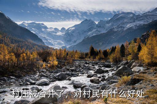 村莊被合并了，對村民有什么好處