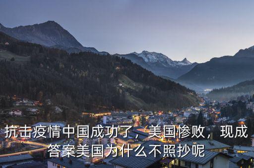 抗擊疫情中國成功了，美國慘敗，現(xiàn)成答案美國為什么不照抄呢