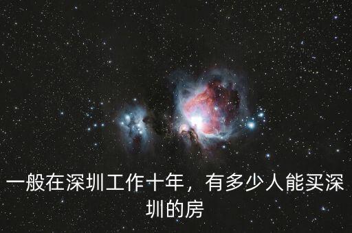 一般在深圳工作十年，有多少人能買(mǎi)深圳的房