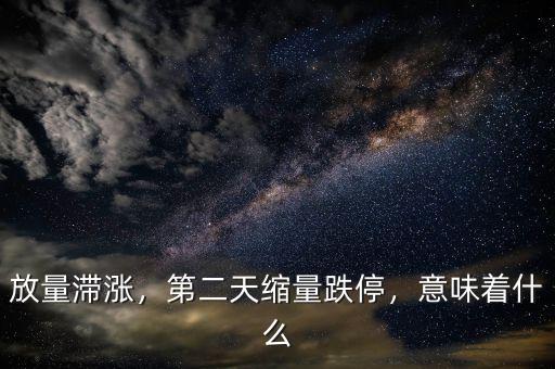 放量滯漲，第二天縮量跌停，意味著什么