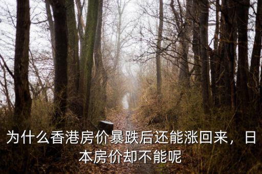 為什么香港房?jī)r(jià)暴跌后還能漲回來，日本房?jī)r(jià)卻不能呢