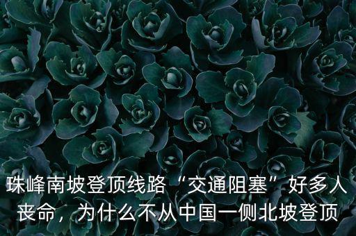 珠峰南坡登頂線路“交通阻塞”好多人喪命，為什么不從中國一側(cè)北坡登頂