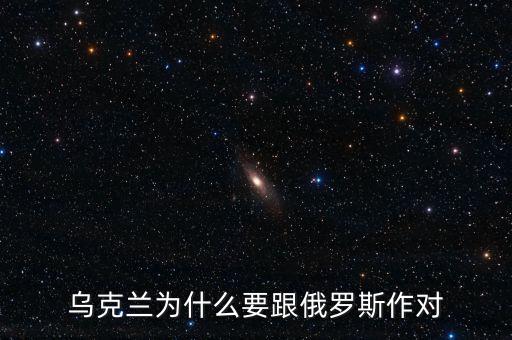烏克蘭為什么要跟俄羅斯作對(duì)