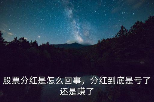 股票分紅是怎么回事，分紅到底是虧了還是賺了