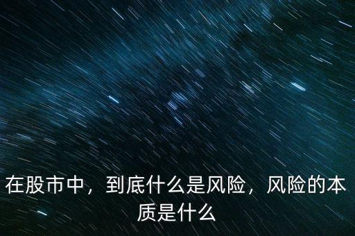 在股市中，到底什么是風險，風險的本質(zhì)是什么