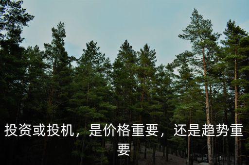 投資或投機(jī)，是價(jià)格重要，還是趨勢(shì)重要