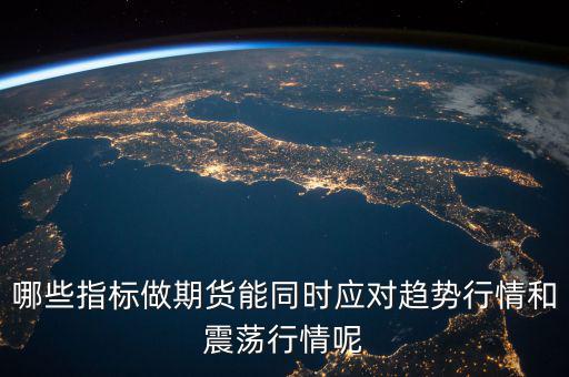 哪些指標做期貨能同時應對趨勢行情和震蕩行情呢