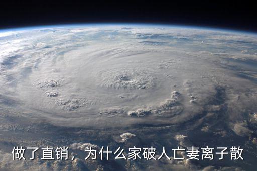 做了直銷(xiāo)，為什么家破人亡妻離子散