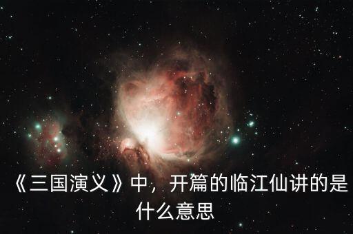 《三國演義》中，開篇的臨江仙講的是什么意思