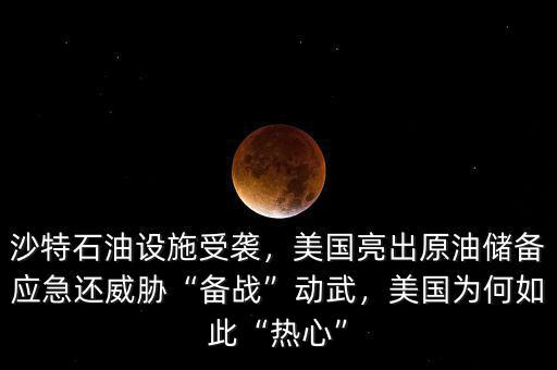 沙特石油設(shè)施受襲，美國亮出原油儲(chǔ)備應(yīng)急還威脅“備戰(zhàn)”動(dòng)武，美國為何如此“熱心”