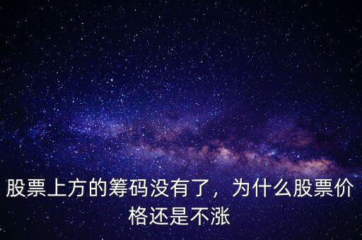 股票上方的籌碼沒(méi)有了，為什么股票價(jià)格還是不漲