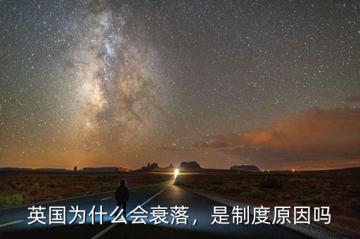 英國為什么會衰落，是制度原因嗎