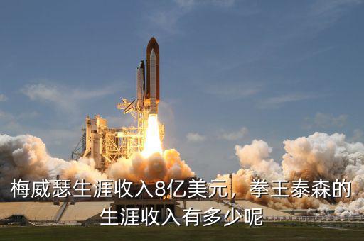 梅威瑟生涯收入8億美元，拳王泰森的生涯收入有多少呢