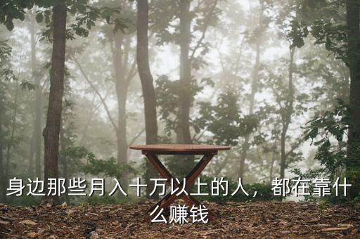 身邊那些月入十萬以上的人，都在靠什么賺錢