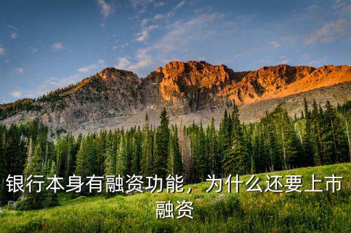 銀行本身有融資功能，為什么還要上市融資