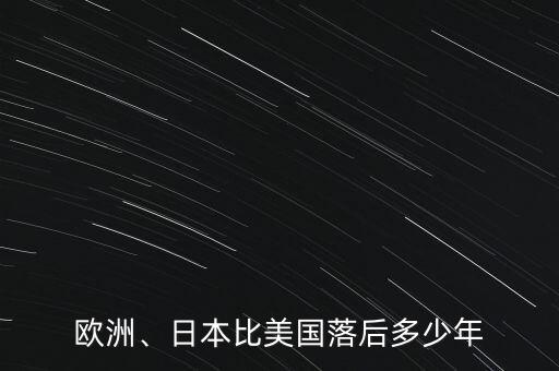 歐洲、日本比美國(guó)落后多少年