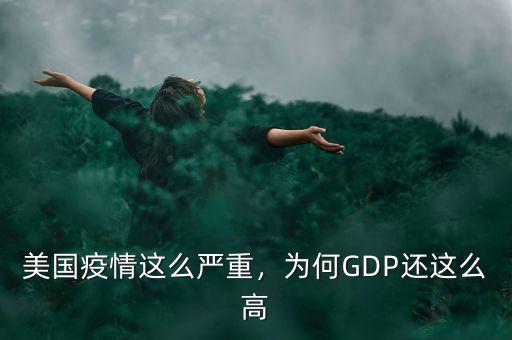 美國疫情這么嚴(yán)重，為何GDP還這么高