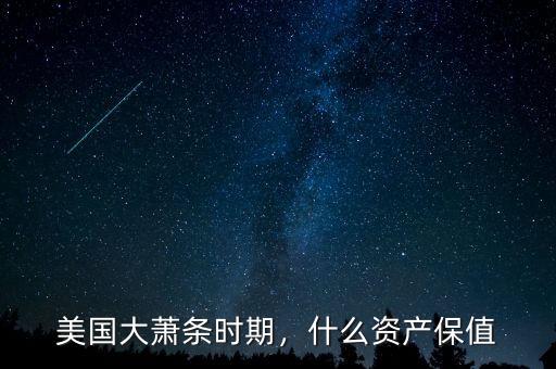 美國大蕭條時(shí)期，什么資產(chǎn)保值