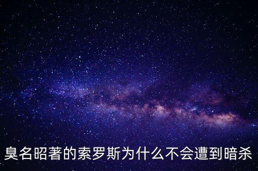 臭名昭著的索羅斯為什么不會遭到暗殺