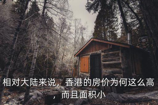 相對大陸來說，香港的房價(jià)為何這么高，而且面積小