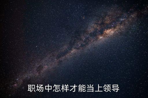 領(lǐng)導(dǎo)怎么當(dāng),領(lǐng)導(dǎo)該怎么做