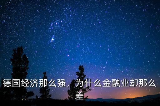 德國經(jīng)濟那么強，為什么金融業(yè)卻那么差
