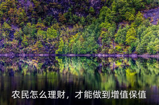 農(nóng)民怎么理財(cái)，才能做到增值保值