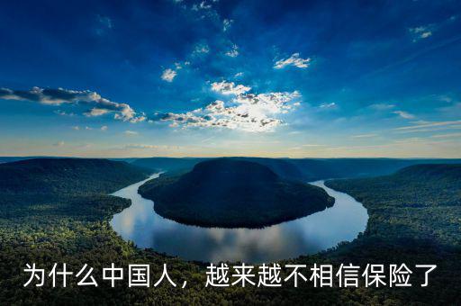 為什么中國(guó)人，越來(lái)越不相信保險(xiǎn)了