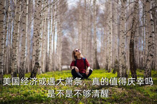 美國經(jīng)濟(jì)或遇大蕭條，真的值得慶幸嗎是不是不夠清醒