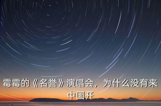 霉霉的《名譽》演唱會，為什么沒有來中國開