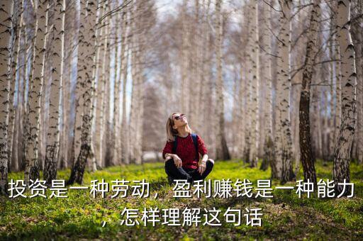 投資是一種勞動，盈利賺錢是一種能力，怎樣理解這句話