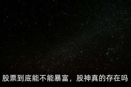 股票到底能不能暴富，股神真的存在嗎