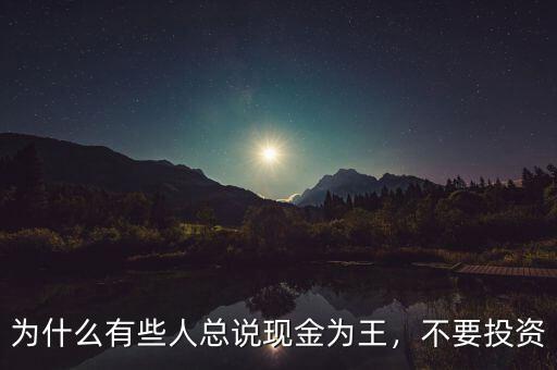 為什么有些人總說現(xiàn)金為王，不要投資