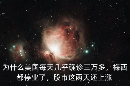 為什么美國每天幾乎確診三萬多，梅西都停業(yè)了，股市這兩天還上漲