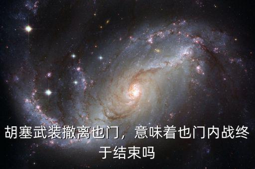 胡塞武裝撤離也門(mén)，意味著也門(mén)內(nèi)戰(zhàn)終于結(jié)束嗎