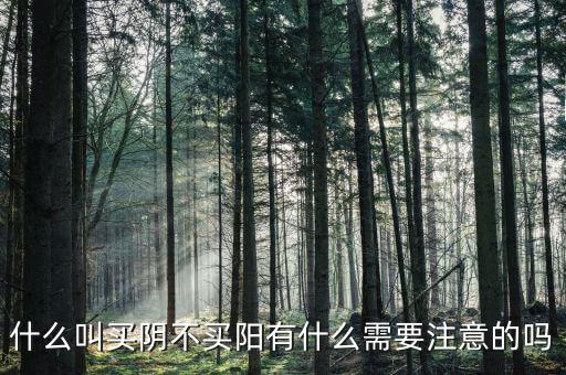 什么是陽(yáng)包陰線,什么叫買(mǎi)陰不買(mǎi)陽(yáng)