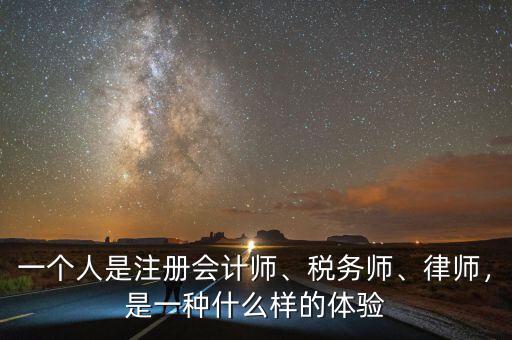 一個(gè)人是注冊會(huì)計(jì)師、稅務(wù)師、律師，是一種什么樣的體驗(yàn)
