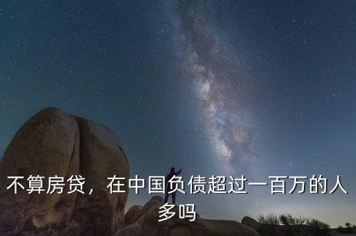不算房貸，在中國負債超過一百萬的人多嗎