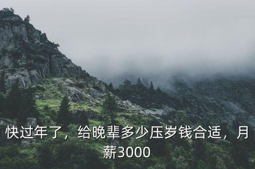 快過年了，給晚輩多少壓歲錢合適，月薪3000