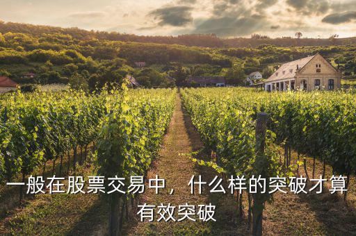 一般在股票交易中，什么樣的突破才算有效突破