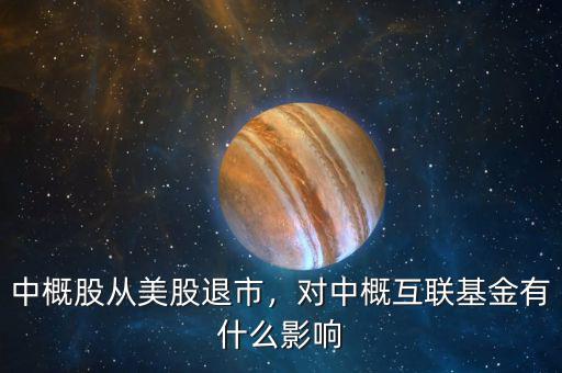 中概股從美股退市，對中概互聯(lián)基金有什么影響