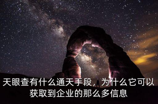 天眼查有什么通天手段，為什么它可以獲取到企業(yè)的那么多信息