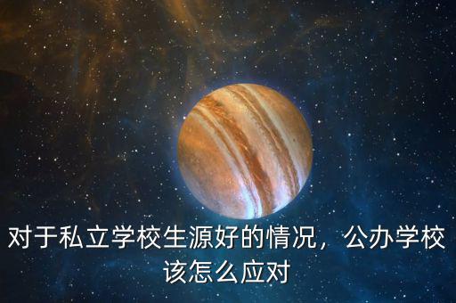 對于私立學(xué)校生源好的情況，公辦學(xué)校該怎么應(yīng)對